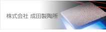 株式会社成田製陶所