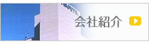会社紹介